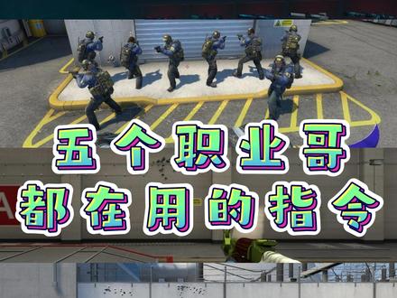 五大职业哥都在用的指令,你离职业哥可能就差这么一点点~#csgo #csgo教学