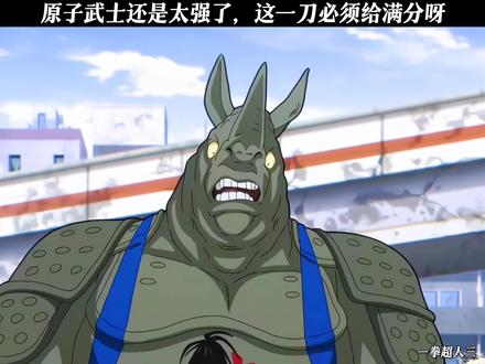 原子武士还是太权威了。#一拳超人第三季