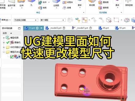 UG建模环境,如何做到快速修改模型尺寸#加工中心 #数控加工 #UG #ug学习