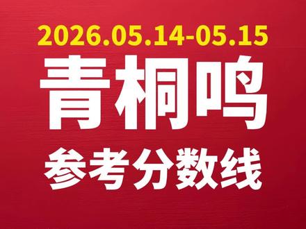 2026届河南高三5月14日青桐鸣联考参考分数线 #河南高三 #河南高考 #青桐鸣大联考高三 #青桐鸣五月联考 #河南高三家长必看