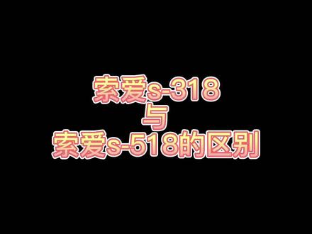 #老师 该如何选择索爱s-318与s-518?区别在哪里?#索爱扩音器 #小蜜蜂扩音器