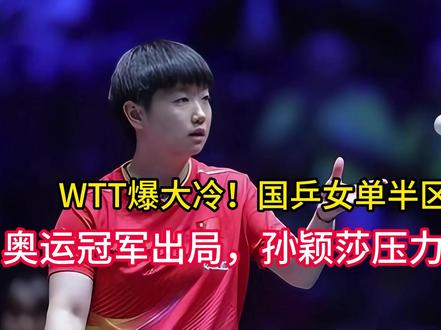WTT爆大冷!国乒女单半区失守,奥运冠军出局,孙颖莎压力有点