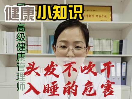 有多少人是洗完头发不等头发干就入睡呢?#健康科普 #减脂塑形