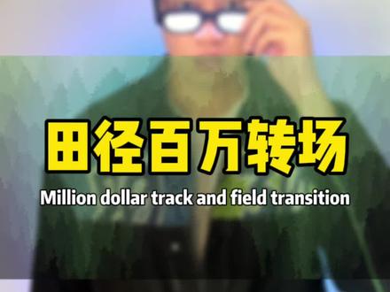 田径也有百万转场 #剪映教学 #田径