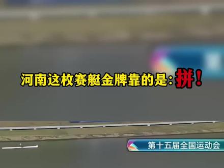 力压东道主0.39秒夺冠,河南这枚赛艇金牌靠的是:拼!(实习编辑:张丁方)