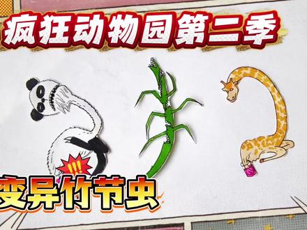 疯狂动物园第二季简笔画,长满牙的变异竹节虫敢咬熊猫兰萌! #疯狂动物园精彩瞬间 #创作者中心 #创作灵感 #疯狂动物园 #东萌村