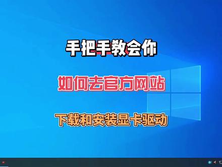 手把手教会你如何去官方网站下载和安装显卡的驱动 #电脑知识 #电脑技巧 #显卡