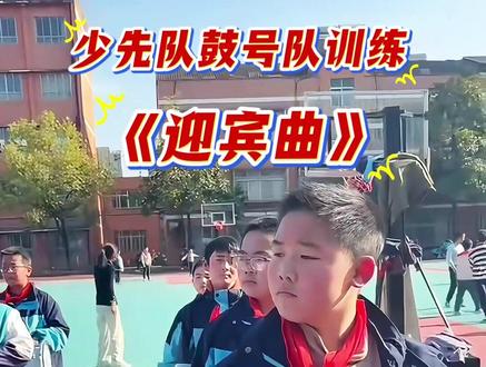 少先队鼓号队日常练习。