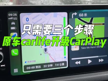 原车carlife升级CarPlay,只需要三个步骤#无线CarPlay #本田 #carlife转无线carplay