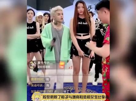 #殷世航脱了增高鞋垫和女生比身高 这增高鞋垫得有个5厘米以上吧,女生身高目测170以上,所以殷世航到底有多高