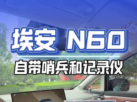 N60提车先别玩车机,要提前备好内存卡,不然哨兵模式、行车记录仪全都用不了!提前买内存卡!!!#每天一个用车知识 #埃安N60