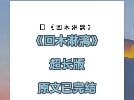 书名《回木淋漓》超长篇~未侵权~一次看个爽系列~#萧御白沈如泠 完整版 萧御白沈如泠结局 萧御白沈如泠后续 萧御白沈如泠完结 萧御白沈如泠全文 萧御白沈如泠番外2 萧御白沈如泠2 十六岁那年,我从道观出师下山。完整版 #十六岁那年我从道观出师下山 。结局 十六岁那年,我从道观出师下山。后续 十六岁那年,我从道观出师下山。完结 十六岁那年,我从道观出师下山。全文 十六岁那年,我从道观出师下山。番外2 十六岁那年,我从道观出师下山。2 十六岁那年,我从道观出师下山。
把自己卖进了京都最大的青楼。
皇后把我赎出来,带进宫,要我帮她固宠。
只因为我的容貌与皇帝的白月光、最初的太子妃一般无二。
可她不知道,那位太子妃,也是我的白月光。
