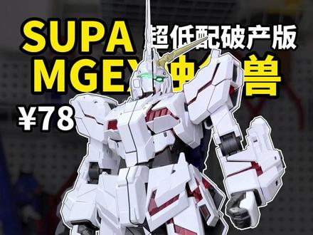 速通低配SUPA MGEX独角兽 #高达 #模型 #玩具