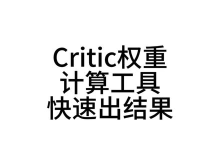 #critic 计算权重如果快速出结果