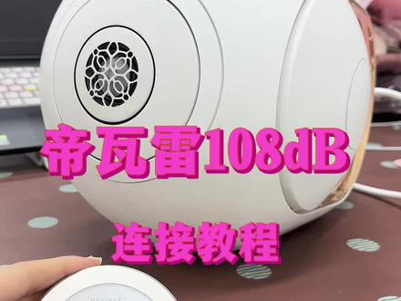 帝瓦雷连接分享 收到帝瓦雷不知道怎么连接使用?别担心!今天就给大家分享多种连接方式#帝瓦雷音响#帝瓦雷连接#帝瓦雷连接分享#帝瓦雷108db#重庆音响