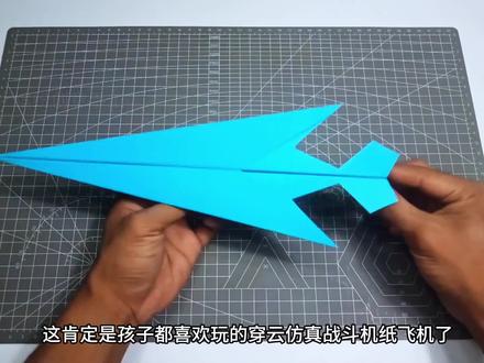 小孩子都喜欢玩的穿云仿真战斗机纸飞机,简单又能飞,开心一整天 #折纸飞机 #亲子手工 #纸飞机 #仿真战斗机折纸 #折纸飞机简单折法