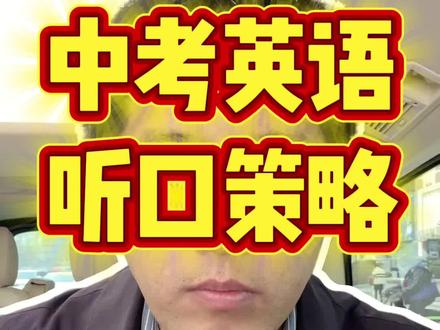 中考听力口语考试来了,你准备好了吗?#中考择校 #中考英语 #中考数学 #长春高中 #中考冲刺