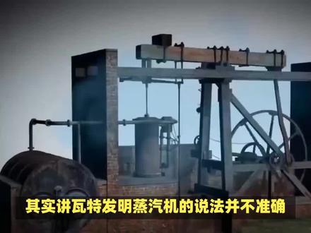 最早发明蒸汽机的是英国工匠托马斯纽卡门,瓦特改进了蒸汽机
