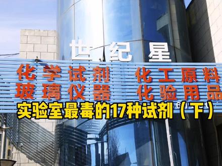 实验室最毒的十七种试剂下#化学试剂 #实验耗材 #化学试剂销售 #化学试剂玻璃仪器 #实验室设备