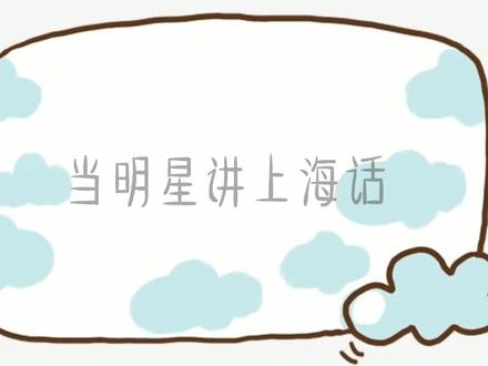 女星讲上海话有多嗲?唐嫣江疏影同飙上海话,听的人骨头都酥了