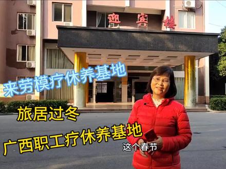 占地289亩的首批广西职工疗休养基退休人员现在也可以来旅居体验#旅居生活 #旅行推荐官 #抱团旅居养老#旅居康养 #广西