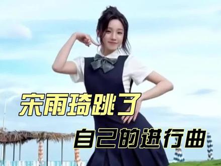 小狗妹就这样宠粉!#宋雨琦 #宋雨琦进行曲
