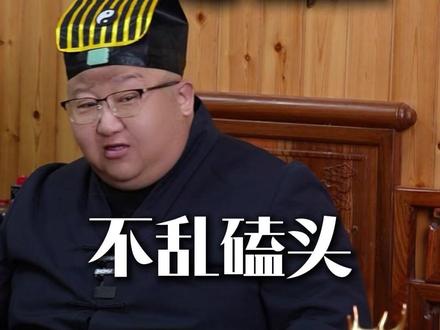 道士不乱磕头 #传统文化 #故事分享