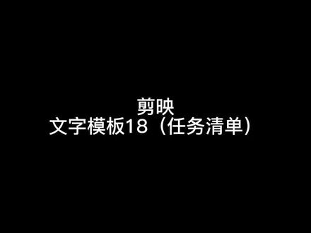剪映文字模板18(任务清单)#教程