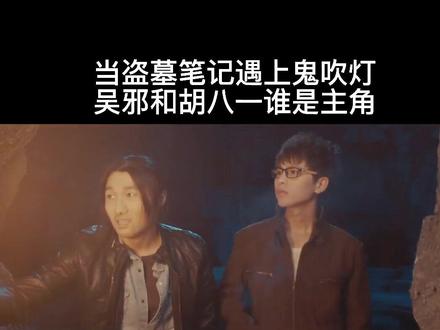 当盗墓笔记遇上鬼吹灯,谁是主角?盗墓者联盟上线#报告老板 #盗墓笔记 #鬼吹灯 #精彩片段 #抖音热门