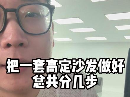 做一套沙发,总共分几步? 这条视频一条讲清楚做一套高定工艺沙发到底分几步,你就知道自己家的沙发做到哪个环节啦!#家具 #源头工厂 #佛山家具 #佛山家具源头工厂 #佛山高定家具源头工厂