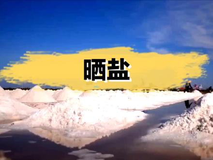 揭秘!古代农民为何不晒海盐?#科普