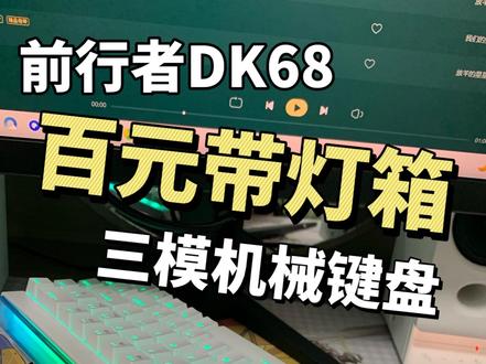 前行者DK68 百元带灯箱三模机械键盘上手体验 #前行者 #键盘 #前行者DK68 #外设#灯箱键盘
