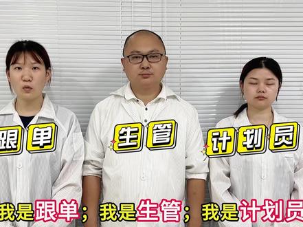 跟单、生管、计划员:这3个岗位的核心职责、工作内容和侧重点。 哪个岗位更有前途?#pmc #跟单 #跟单文员 #生管 #计划员 @抖音小助手