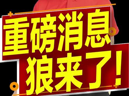 突发!狼来了!券商行业生变,华尔街巨头降临!#财经 #投基不投机