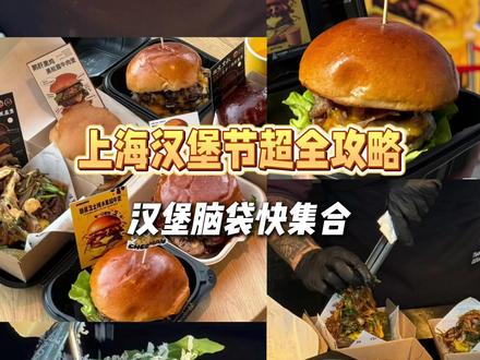 上海汉堡节的全攻略来啦~你喜欢吃汉堡吗 #闲鱼 #闲鱼真香卡券 #闲鱼省钱神券 #汉堡节 #汉堡