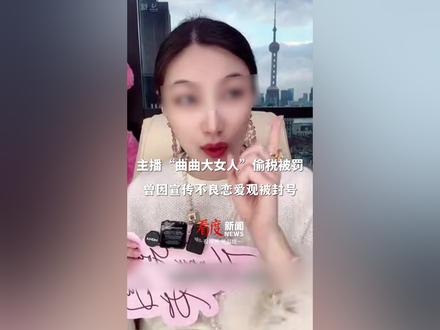 #曲曲大女人偷税被追缴处罚758万元 ,曾因宣传不良恋爱观被封号!