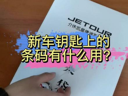 新车钥匙上的条码有什么用#汽车知识 #汽车钥匙 #懂车小知识
