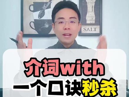 一个口诀带你秒杀介词with的三种用法!