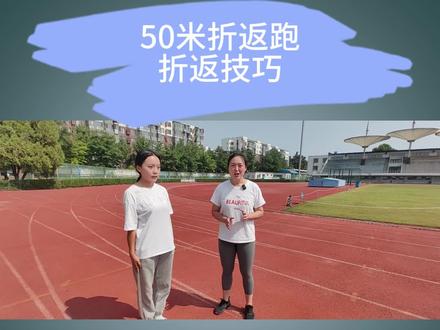 50米折返技巧#体适能 #运动 #体育 #跑步 #中考体育
