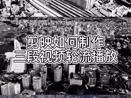 剪映如何制作三段视频轮流播放#手机剪辑教学 #剪映教程