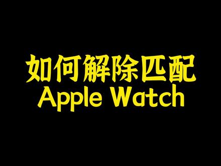 配对很多人都学会了,解除配对却不知道怎么操作,这期视频教你!关注我更多的#applewatch 使用小技巧分析给你们。#苹果 #我要上热门 #数码科技 #教程 @DOU+小助手