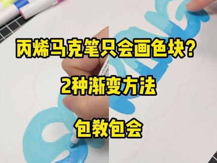 丙烯马克笔怎么画渐变?#丙烯马克笔 #绘画教程 #丙烯马克笔绘画 #包教包会 #touchmark