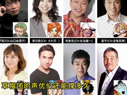 海贼王 草帽团的声优年龄 两人换过配音 更有一人已经离世 #海贼王 #尼卡路飞 #田中真弓 #路飞 #海贼王此生不悔入海贼