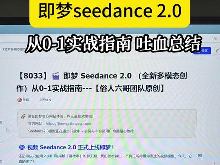 即梦seedance 2.0,从0-1实战指南,吐血总结。#seedance #即梦ai生成视频 #文生视频 #图生视频 #即梦