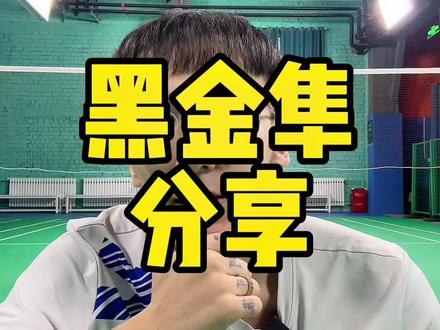 各方面都挺好,就是这个悬浮手柄吧…
#羽毛球 #羽毛球拍 #黑金隼