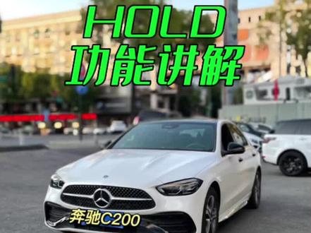 奔驰自动驻车HOLD开启方式
自动驻车用于行车中的临时停车
电子手刹用于停车后的永久刹车
#每天一个用车知识 #奔驰#汽车知识分享 #汽车使用说明书