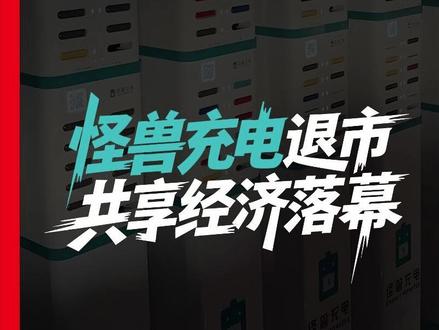 怪兽充电退市,共享经济时代落幕! #热点 #怪兽充电 #共享充电宝 #充电宝 #共享经济