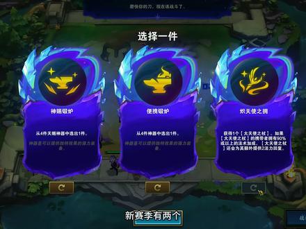【云顶】S17新神器神赐锻炉 #云顶之弈S17#云顶之弈星神