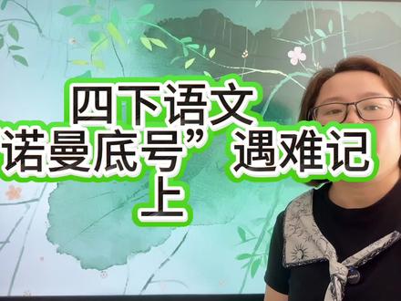 “诺曼底号”遇难记#四年级语文
