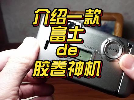 介绍一款富士de胶卷神机@DOU+小助手#胶片相机 #相机 #照相机 #摄影器材 #胶卷 #胶片摄影